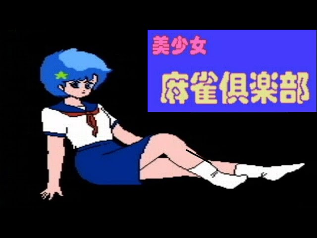 FC] 美少女 麻雀倶楽部 PLAY [ハッカーインターナショナル] - YouTube