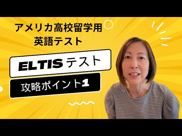 アメリカ高校留学】2023 ELTiSテスト攻略ポイントその1 - YouTube