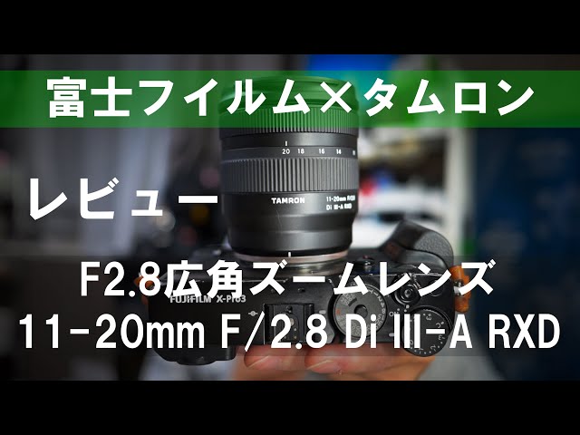 タムロン】F2.8通し広角ズームレンズ「11-20mm F/2.8 Di III-A RXD