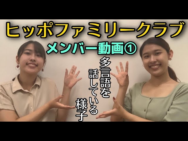 ヒッポファミリークラブ メンバー動画① 多言語を話している様子 - YouTube