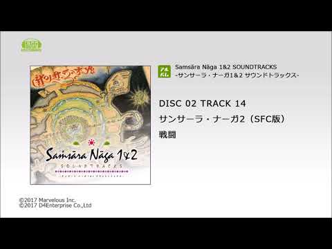 EGG MUSIC RECORDS視聴】サンサーラ・ナーガ2（SFC版）「戦闘」 - YouTube