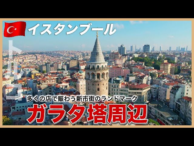 唯一無二の360度パノラマ】イスタンブールのシンボル