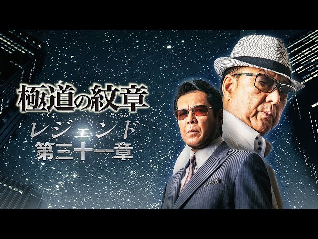 公式予告編】『極道の紋章 レジェンド 第三十一章』2026年4月1日（水