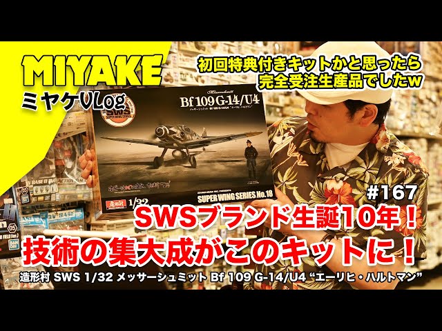 ミヤケVLog #167 ☆SWSブランド生誕10年！技術の集大成がこのキットに