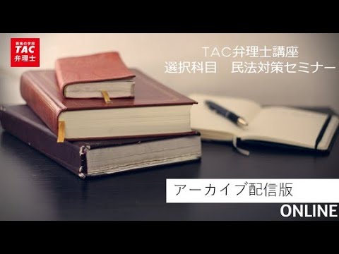 TAC弁理士】選択科目民法対策セミナー - YouTube