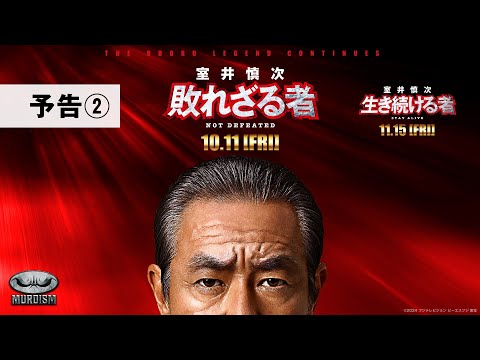 室井慎次 敗れざる者』『室井慎次 生き続ける者』 ＜予告②＞ - YouTube