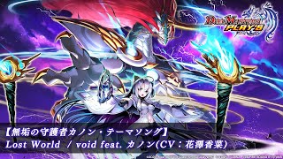 Lost World / void feat. カノン(CV：花澤香菜) 【無垢の守護者カノン