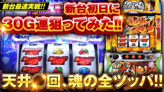 スマスロ【L主役は銭形4】天井の向こうに上乗せ特化ゾーンが待っていた