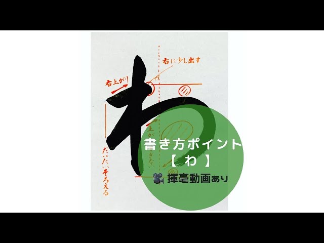 書道手本】ひらがな「わ」の書き方とコツ（毛筆・大筆・楷書