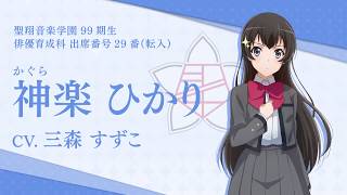 スタリラ】聖翔音楽学園 神楽ひかり 自己紹介動画 - YouTube