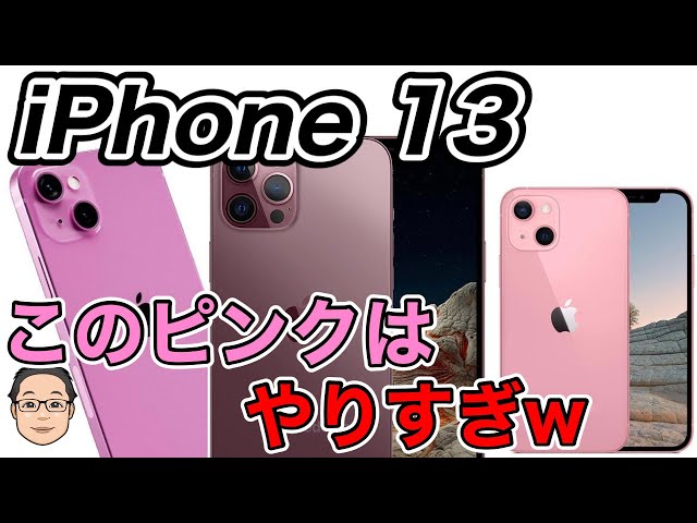iPhone 13 カラーイメージ】このピンクはやりすぎ！！Proモデルの