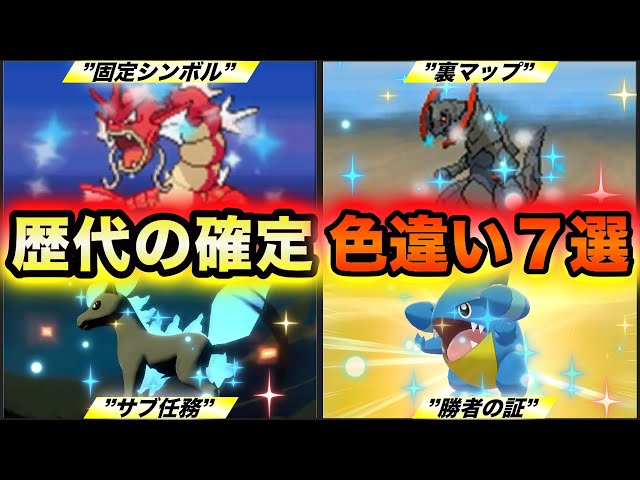 絶対にGETできる】歴代ポケモンのストーリーで確定入手可能な色違い7