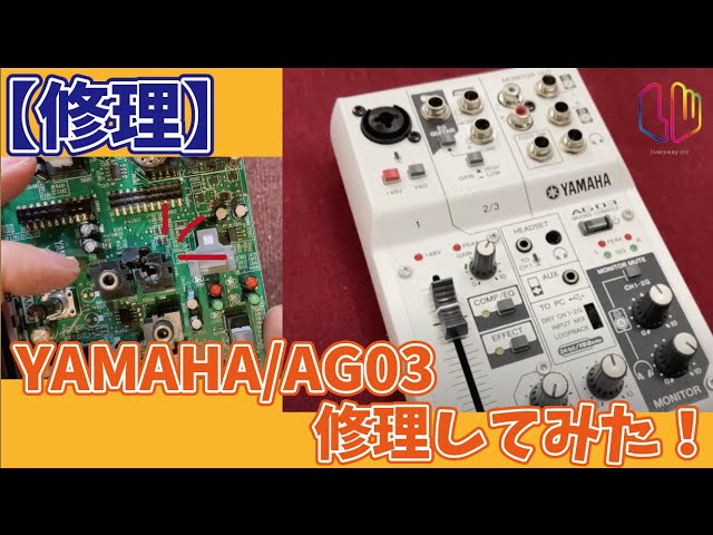 修理】YAMAHA / AG03 修理してみた！ - YouTube