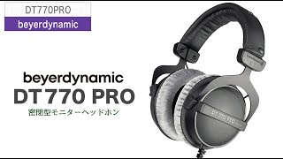 beyerdynamic（ベイヤーダイナミック）/ DT770PRO 80Ω 定番密閉型