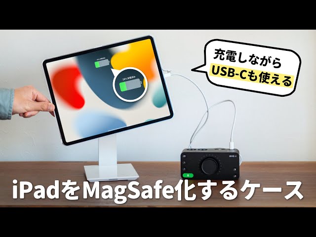 これ買います】iPadをワイヤレス充電できるケースが、より使いやすく