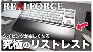REALFORCE】タイピングが楽しくなるリアルフォースのリストレストを