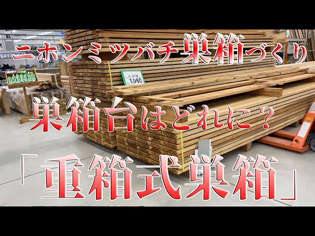 ニホンミツバチ 】重箱式巣箱の作り方と・3種類（コンクリート、木製