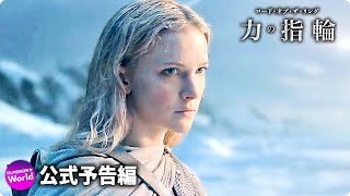 ロード・オブ・ザ・リング：力の指輪』予告編 | Amazonプライムビデオ
