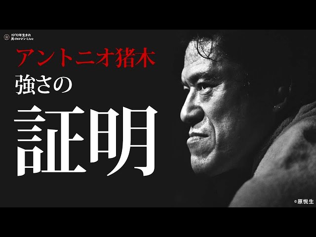 特別対談①数々の猪木本の著者、木村光一氏と語る「猪木の強さの真実