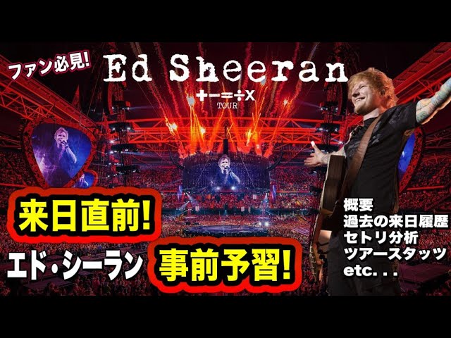エド・シーラン】Ed Sheeran - 来日直前!! 事前予習!! - ｜過去の来日