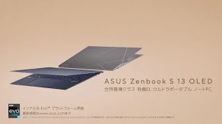 世界最薄クラス有機ELウルトラポータブルノートPC「ASUS Zenbook S 13