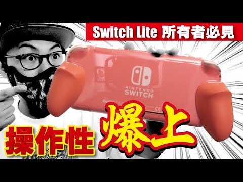 モンハンライズにも！】Switch Liteが超進化！操作性を爆上げの