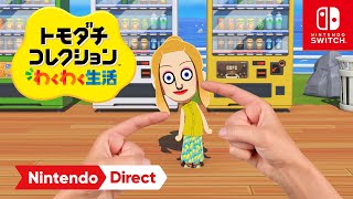 トモコレ新作】『トモダチコレクション わくわく生活』が2026年春発売