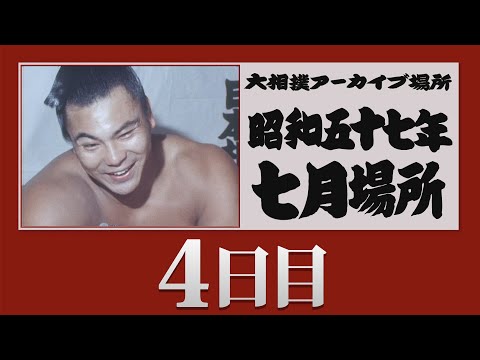 アーカイブ場所】昭和57年 七月場所 四日目 - YouTube