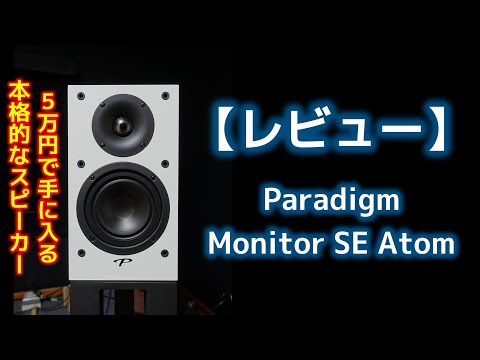 Review] Paradigm Monitor SE Atom - YouTube