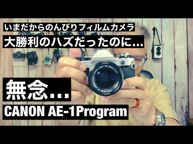 No.575 Part 1 CANON AE-1 Program Regret - YouTube