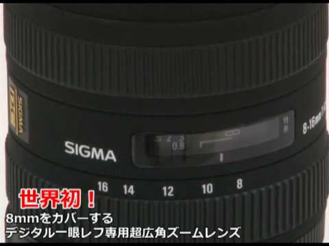 シグマ 8-16mm F4.5-5.6 DC HSM（カメラのキタムラ動画_SIGMA） - YouTube