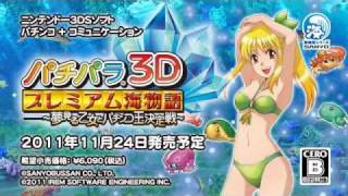 3DS初のパチンコゲーム『パチパラ3D プレミアム海物語』発売日決定