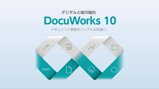 ドキュメント業務をシンプル＆快適に。デジタルと紙の融合 DocuWorks