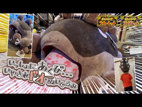 ポケモン】でっかいドオーに食べられながらリラックスできる