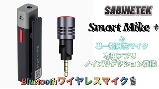 SABINETEK Smart mike + 2個と単一方向マイク1個セット SabineTek