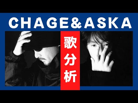 歌分析】CHAGE and ASKAさん【Sea of Gray】 Concert tour 2007 DOUBLE