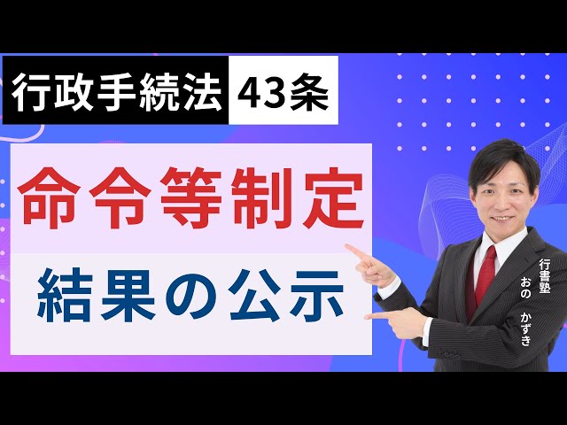 行政書士試験対策】行政手続法43条：命令等制定の結果の公示 #行書塾