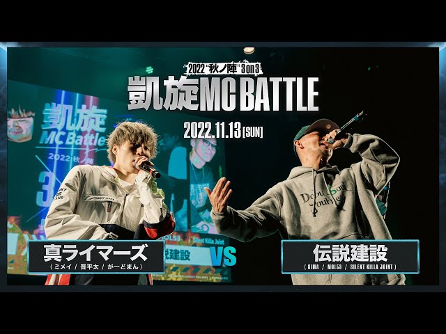ミメイ&がーどまん vs CIMA&MOL53｜2nd Round ｜凱旋MC battle 2022秋
