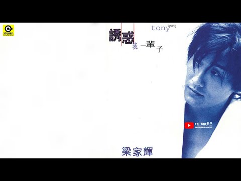 梁家輝《誘惑我一輩子》專輯1996 - YouTube