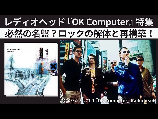 レディオヘッド『OK Computer』特集！必然の名盤？ロックの解体と再