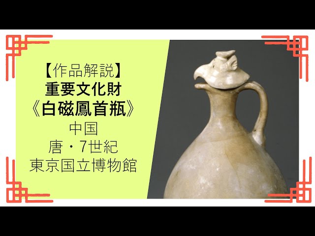 作品解説・重要文化財】《白磁鳳首瓶》（中国・唐、7世紀）【東京国立