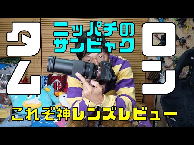 これぞ神レンズ！28- 300mm タムロン - YouTube