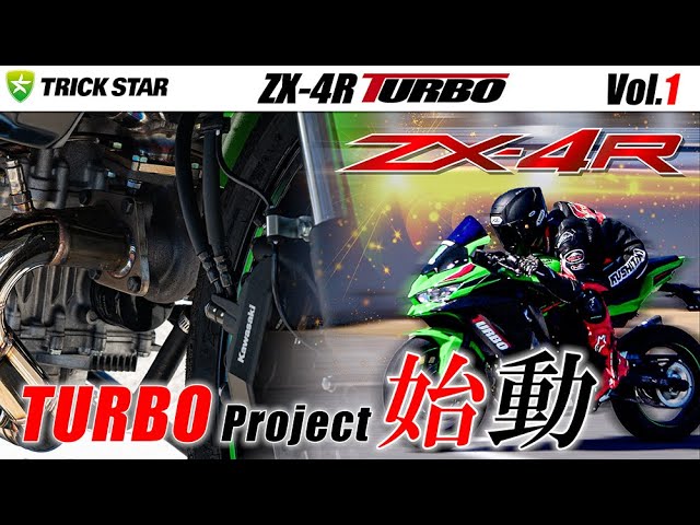 ZX-4R TURBO Vol.1】1st TEST/約20馬力UPの実力は…【Shakedown】 - YouTube