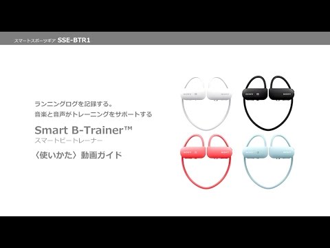ソニー Smart B-Trainer(スマートビートレーナー) 使い方動画ガイド