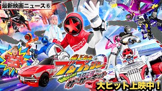 最新映画ニュース⑥】『爆上戦隊ブンブンジャー 劇場BOON！ プロミス