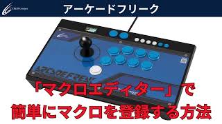 三和電子製ボタン＆レバーに換装した『アーケードフリーク』が数量限定