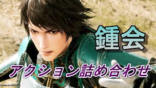 真・三國無双8】鍾会 扇刃アクション詰め合わせ（難易度究極） Dynasty
