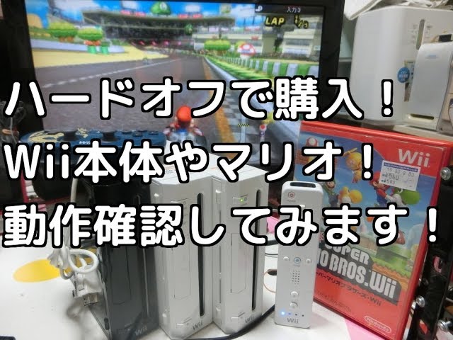 動作確認】ハードオフで購入したNINTENDOのwiiを動作確認してみた