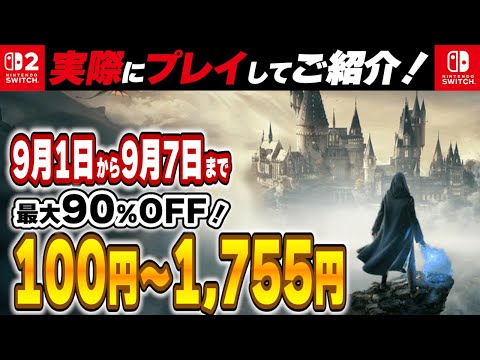 Switch / Switch2 】 9月序盤セール厳選 見逃し厳禁！ 最大90%OFF