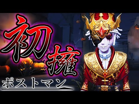 第五人格】新サバイバー“ポストマン”のUR衣装が過去最高にカッコイイ